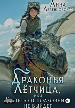 Драконья лётчица, или Улететь от полковника не выйдет, Анна Леденцовская