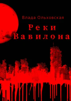 Реки Вавилона, Влада Ольховская