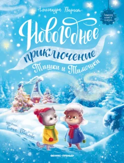 Новогоднее приключение Тишки и Тимошки, Александра Хворост