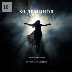 80 демонов. Сборник мета-стихов, Алиса Истомина