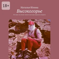 Высокогорье. Не такие уж легкие глупости всё еще незрелого возраста, Наталья Юлина