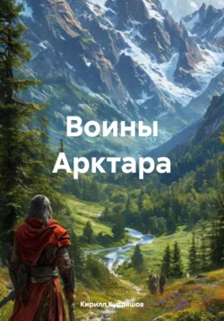 Воины Арктара, Кирилл Кудряшов