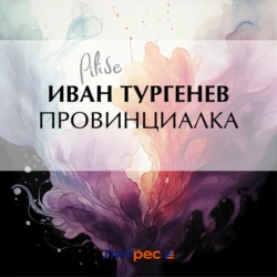 Провинциалка, Иван Тургенев