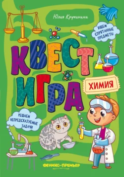 Квест-игра. Химия: книга с заданиями, Юлия Кручинина