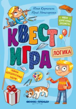 Квест-игра. Логика: книга с заданиями, Юрий Нечипоренко