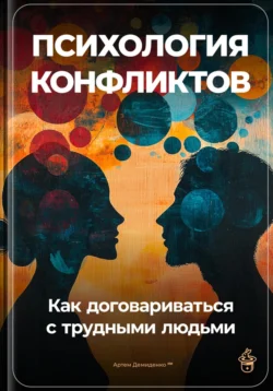 Психология конфликтов: Как договариваться с трудными людьми, Артем Демиденко