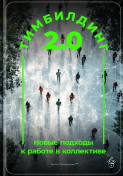 Тимбилдинг 2.0: Новые подходы к работе в коллективе, Артем Демиденко