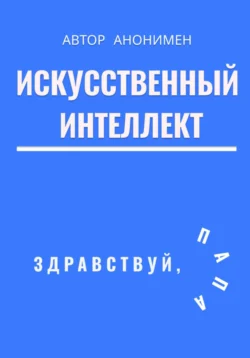 Искусственный интеллект. Здравствуй, папа!, Автор анонимный