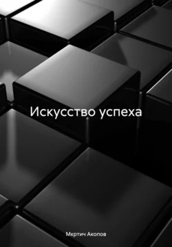 Искусство успеха, Мкртич Акопов