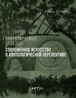 Современное искусство в хонтологической перспективе. Проектируемые проезды, Ирина Кулик