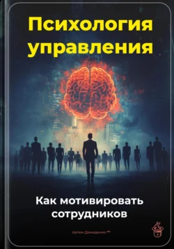 Психология управления: Как мотивировать сотрудников, Артем Демиденко