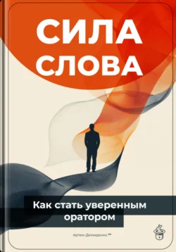 Сила слова: Как стать уверенным оратором, Артем Демиденко