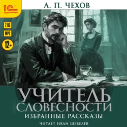 Учитель словесности. Избранные рассказы, Антон Чехов