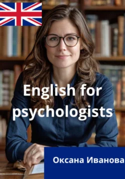 ENGLISH FOR PSYCHOLOGISTS, Оксана Иванова