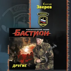 Другие, Сергей Зверев