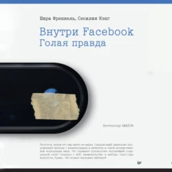 Внутри Facebook. Голая правда, Шира Френкель