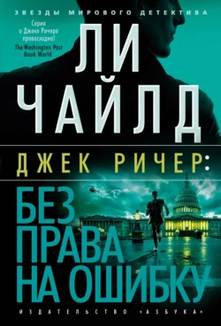 Джек Ричер: Без права на ошибку, Ли Чайлд