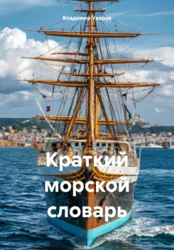 Краткий морской словарь, Владимир Уваров