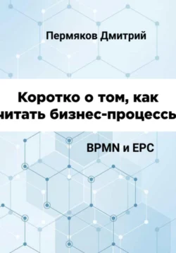 Коротко о том, как читать бизнес-процессы. BPMN и EPC, Дмитрий Пермяков