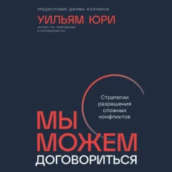 Мы можем договориться: Стратегии разрешения сложных конфликтов, Уильям Юри