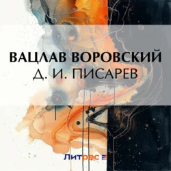 Д. И. Писарев, Вацлав Воровский