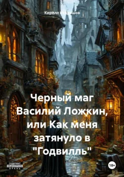 Черный маг Василий Ложкин, или Как меня затянуло в «Годвилль», Кирилл Кудряшов