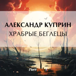 Храбрые беглецы, Александр Куприн