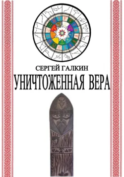 Уничтоженная вера, Сергей Галкин