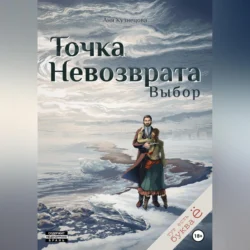 Точка невозврата. Выбор, Аня Кузнецова