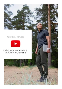 Гайд по раскрутке канала YouTube, Алексей Ярцев