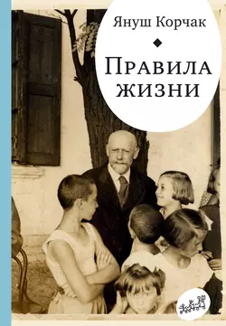 Правила жизни (сборник), Януш Корчак