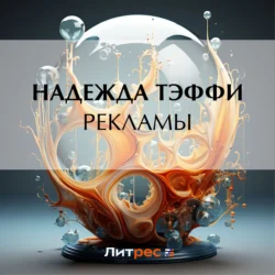 Рекламы, Надежда Тэффи