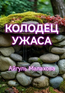 Колодец ужаса, Айгуль Малахова