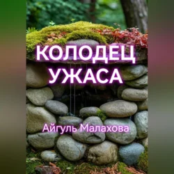 Колодец ужаса, Айгуль Малахова