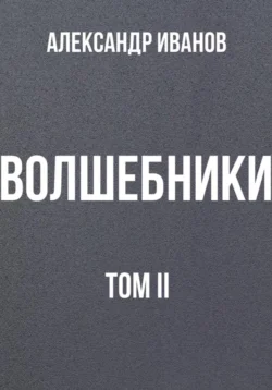 Волшебники том II, Александр Иванов