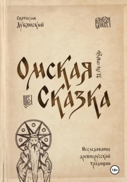 Омская Сказка, Святослав Дубянский