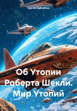 Об Утопии Роберта Шекли. Мир Утопий, Сергей Карнейчик