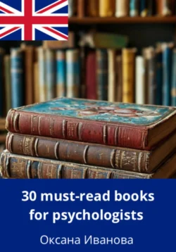 30 Must-Read Books for Psychologists, Оксана Иванова