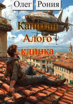 Капитан «Алого клинка», Олег Рония