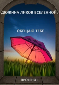 Дюжина ликов Вселенной: Обещаю тебе, ПРОГЕНОТ