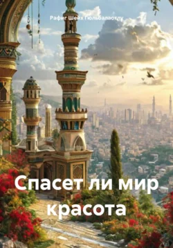 Спасет ли мир красота, Рафиг Шейх Гюльбалаоглу