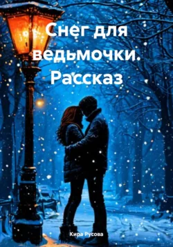 Снег для ведьмочки. Рассказ, Кира Русова