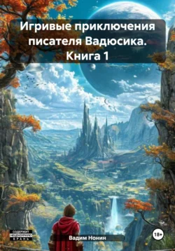 Игривые приключения писателя Вадюсика. Книга 1, Вадим Нонин