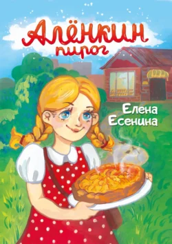 Алёнкин пирог, Елена Есенина