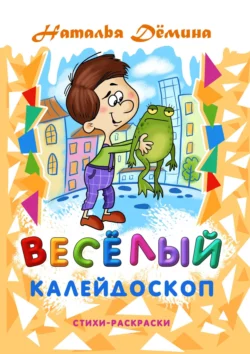 Весёлый калейдоскоп, Наталья Дёмина