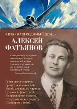 «Небо наш родимый дом…», Алексей Фатьянов