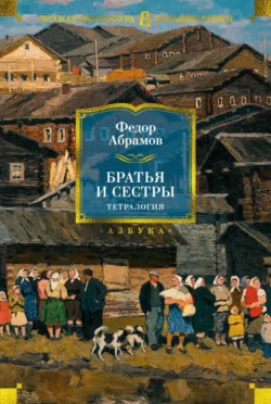 Братья и сестры. Тетралогия, Федор Абрамов