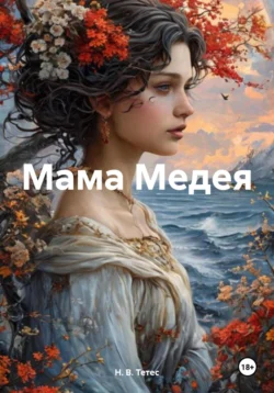 Мама Медея, Н. В. Тетес