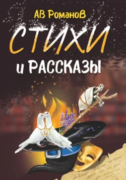 Стихи и рассказы, АВ Романов