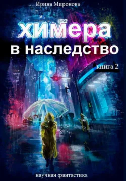 Химера в наследство, 2 книга, Ирина Миронова